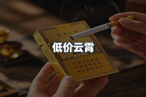 低价云霄